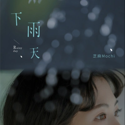 芝麻Mochi與少年他下雨天