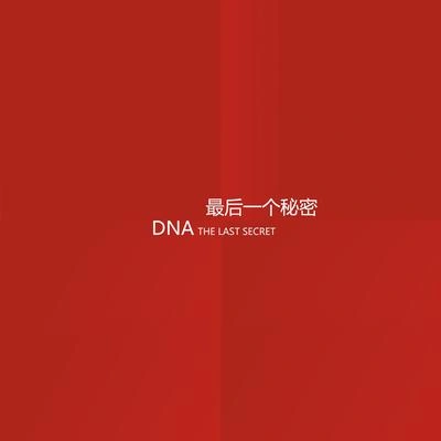 DNA最後一個秘密 (伴奏)