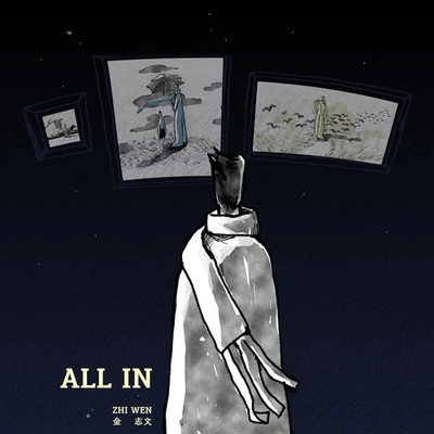 金志文 (小文)All In