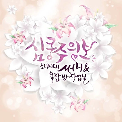 Sunny심쿵주의보