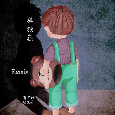 夏子皓孤獨症(REMIX)（翻自 功夫胖KungFuPen）