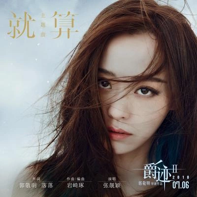 张靓颖 (Jane Zhang)就算