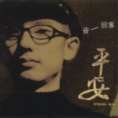 平安 (Ping An)偶遇