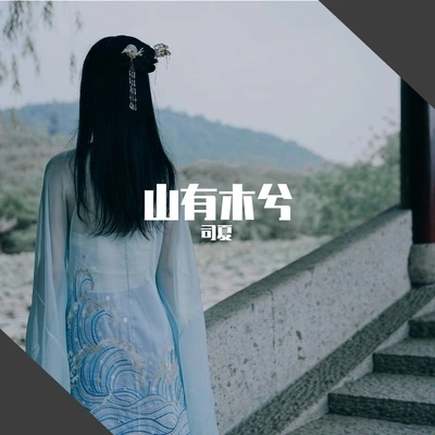 司夏 (西国海妖)山有木兮（Cover：倫桑）