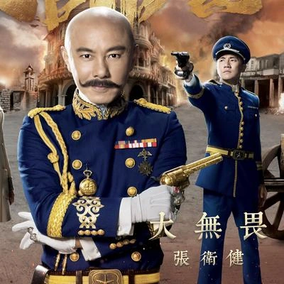 張衛健 (Dicky Cheung)大無畏