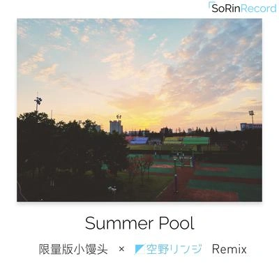 空野リンジSummer Pool (空野リンジ Remix)