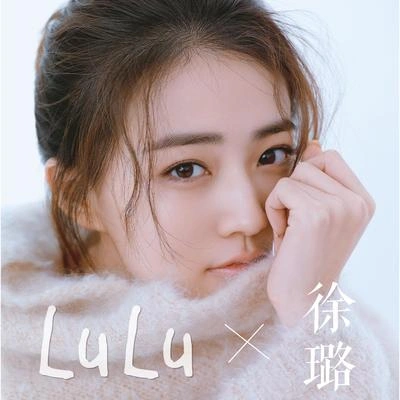 徐璐LULU