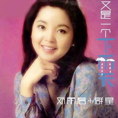 鄧麗君 (Teresa Teng)絲絲小雨