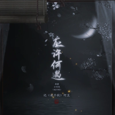 漆柚應許何遇（Cover 原曲紫禁情）