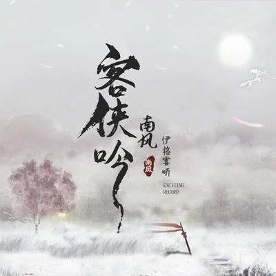 南风ZJN客侠吟 (伴奏)