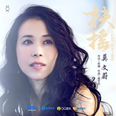 莫文蔚 (Karen Mok)扶搖