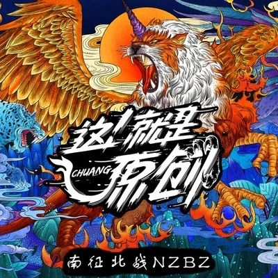 南征北戰NZBZ创儿