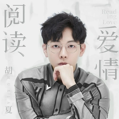 胡夏 (Hu Xia aka Calvin)閱讀愛情