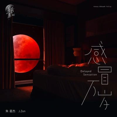 朱星傑 (J.zen)感冒萬歲（伴奏）