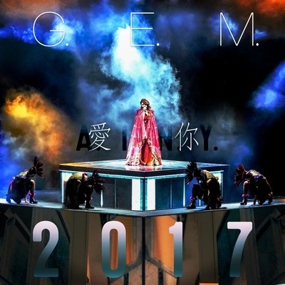 G.E.M.鄧紫棋愛你A.I.N.Y.2017