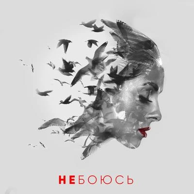 NyushaНе боюсь (House Mix)