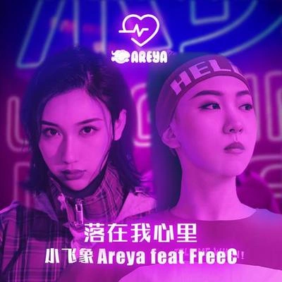 FreeC小飛象Areya落在我心裡