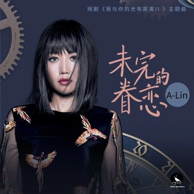 A-Lin (黄丽玲)未完的眷戀