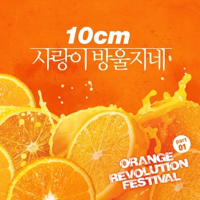 10cm사랑이 방울지네 (Inst.)