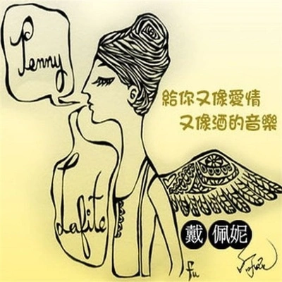 戴佩妮 (penny)我想也沒關係