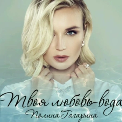 Polina GagarinaВода (Matrang cover)