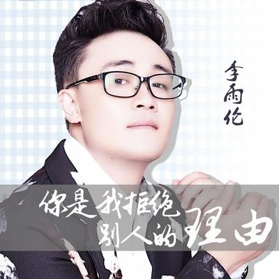 李雨倫你是我拒絕別人的理由