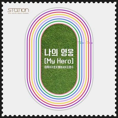 利特나의 영웅 (My Hero) (Inst.)