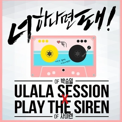 Ulala Session너 하나면 돼 (inst.)