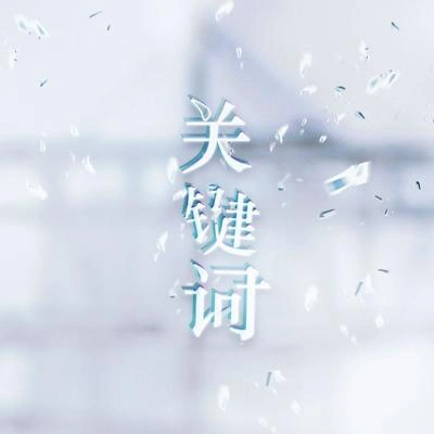 根小八關鍵詞（Cover 林俊傑）