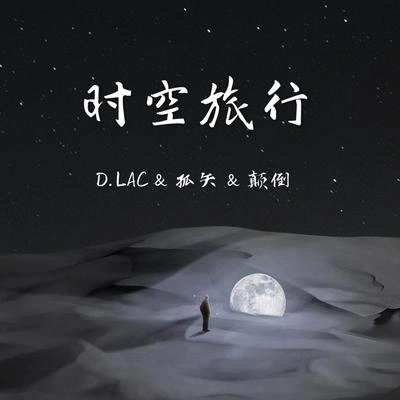 孤矢時空旅行（ft. D.LAC)