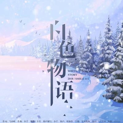 Smile_小千白色物語