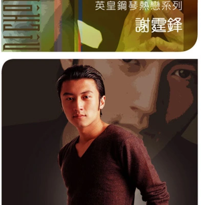 謝霆鋒 (Nicholas Tse)今天你生日