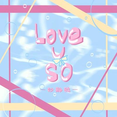 妙靜鷗Love you so (伴奏)