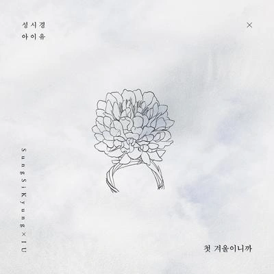 IU첫 겨울이니까 (Inst.)