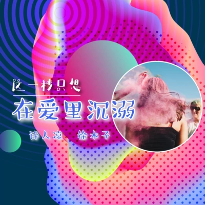 徐木子這一秒只想在愛里沉溺