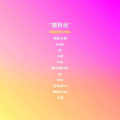 ATYANGYoung Mai恩德Andy18順德陳令韜YokenFcyco王朝1982CDE （伊爾盼）卡斯Kas$搶粉絲 Producers Cypher（Prod By. Thomas Crager）