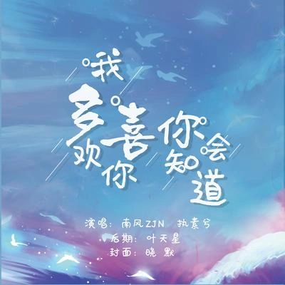 南风ZJN我多喜欢你，你会知道（Cover 王俊琪）