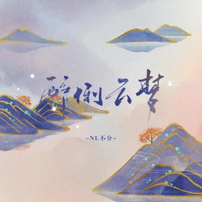 NL不分善樂府醉倒雲夢 (伴奏)