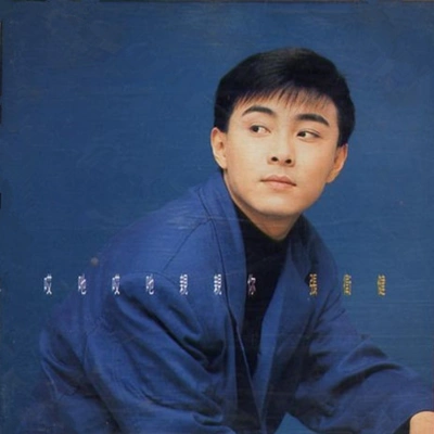 張衛健 (Dicky Cheung)戀愛遊戲(Reprise I)