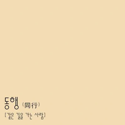 金容鎮동행 (同行) (Acoustic Ver.)