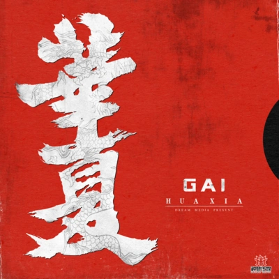 G AI (周延)華夏 (伴奏)