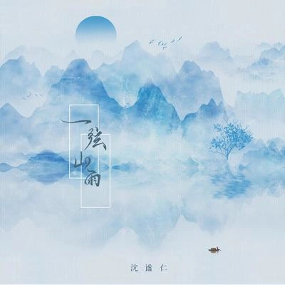 沈謐仁一弦山雨 (伴奏)