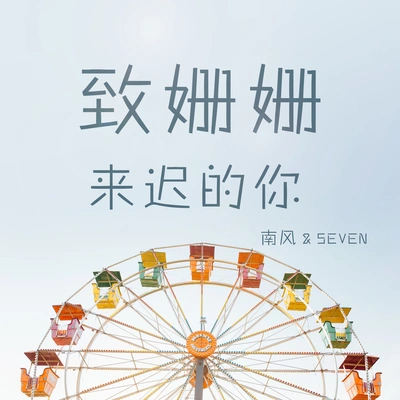 南風ZJN致姍姍來遲的你（Cover 阿肆、林宥嘉）