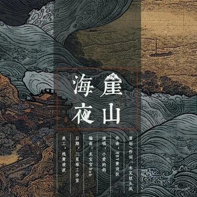 小愛的媽崖山海夜 伴奏