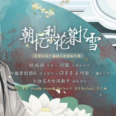 河圖 (烟花烬头)梨花薫雨