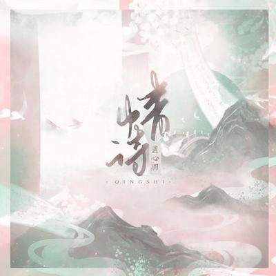 藍心羽情詩 (伴奏)