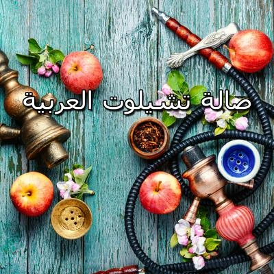 Chillout Loungeالطاقة العربيةتشيلوت العربيةوقت الاسترخاء