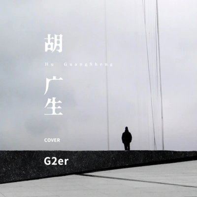 G2er胡廣生 (cover：任素汐)