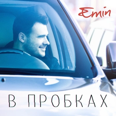 EminВ пробках