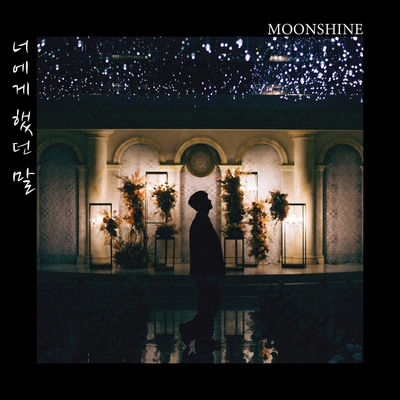 Moonshine너에게 했던 말